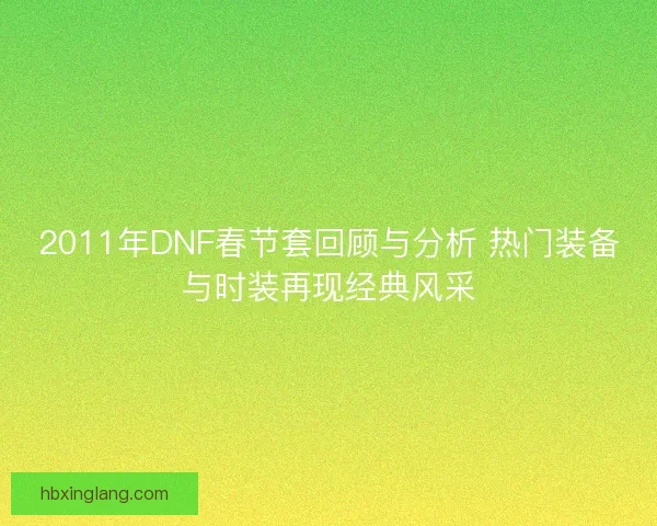 2011年DNF春节套回顾与分析 热门装备与时装再现经典风采